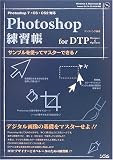 Photoshop7・CS・CS2対応 Photoshop練習帳 for DTP Designer&Operator―サンプルを使ってマスターできる! の評価・レビュー