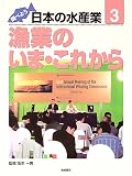 坂本一男 - 調べよう日本の水産業〈第3巻〉漁業のいま・これから 坂本一男 - 調べよう日本の水産業〈第3巻〉漁業のいま・これから