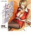 誘惑の女教師 肉罠に堕ちた少年 (リアルドリーム文庫4)