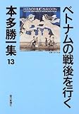 ベトナムの戦後を行く (本多勝一集)の画像