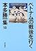 ベトナムの戦後を行く (本多勝一集)