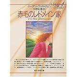 赤毛のレドメイン家 (創元推理文庫 111-1)