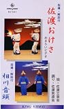 ビデオ 今日から踊れる 佐渡おけさ&相川音頭 3点セット [VHS]