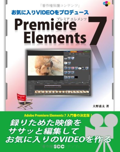 お気に入りVIDEOをプロデュースPremiere Elements 7 (SCC Books 335)