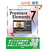 ���C�ɓ���VIDEO���v���f���[�XPremiere Elements 7 (SCC Books 335)