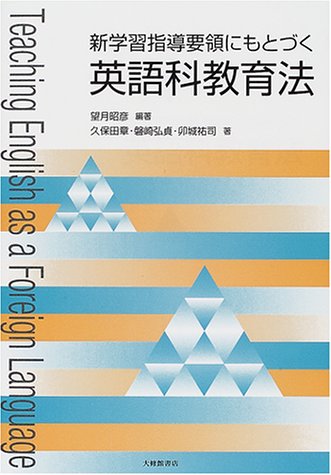 新学習指導要領にもとづく英語科教育法