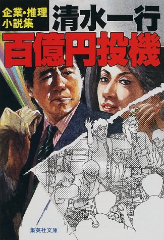 百億円投機 (集英社文庫)