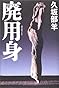 廃用身