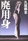 廃用身