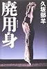 廃用身