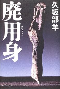 廃用身