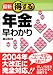 最新 得する年金早わかり (実日ビジネス)