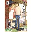 金魚屋古書店 １１<br>芳崎 せいむ <br>小学館<br>610円<br>ISBN:9784091883322