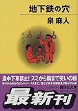 地下鉄の穴 (講談社文庫)