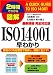 2時間でわかる図解 最新規格完全対応版ISO14001早わかり (2時間でわかる)