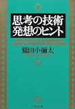 思考の技術・発想のヒント (PHP文庫) の評価・レビュー