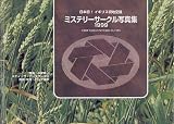 ミステリーサークル写真集―1999 ミステリーサークル写真集―1999