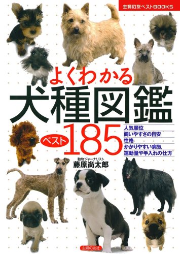 よくわかる犬種図鑑ベスト185 (主婦の友ベストBOOKS)
