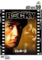 ロッキー3 [DVD]