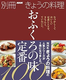 おふくろの味 定番100 (別冊NHKきょうの料理)