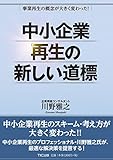 中小企業再生の新しい道標-事業再生の概念が大きく変わった! 中小企業再生の新しい道標-事業再生の概念が大きく変わった!