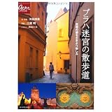 プラハ迷宮の散歩道 (BOOKS)