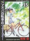 アオバ自転車店へようこそ! 15巻 (ヤングキングコミックス)