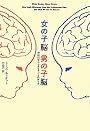 女の子脳　男の子脳―神経科学から見る子どもの育て方