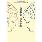 女の子脳　男の子脳―神経科学から見る子どもの育て方
