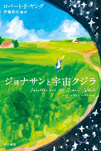 ジョナサンと宇宙クジラ (ハヤカワ文庫SF)