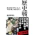 歴史戦 朝日新聞が世界にまいた「慰安婦」の嘘を討つ (産経セレクト)