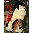 写楽<br>浅野秀剛編 <br>平凡社<br>2520円<br>ISBN:9784582921830