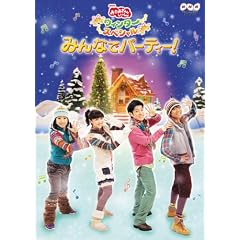NHKおかあさんといっしょ　ウィンタースペシャル　みんなでパーティー！ [DVD]
