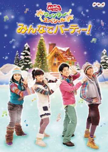 NHKおかあさんといっしょ　ウィンタースペシャル　みんなでパーティー！ [DVD]
