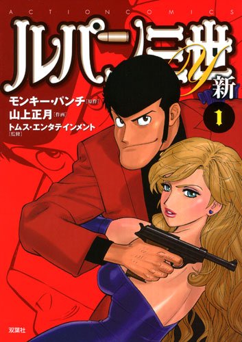 ルパン三世Ｙ新（１） (アクションコミックス)