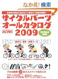 �T�C�N���p�[�c�I�[���J�^���O 2009 (���G�X���f�B�A���b�N 226)