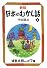 新版 日本のむかし話〈3〉浦島太郎ほか全17編 (偕成社文庫)