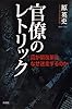 官僚のレトリック―霞が関改革はなぜ迷走するのか