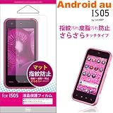 [au IS05専用] 画面保護フィルム(皮脂・指紋防止/さらさらタッチ)