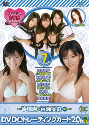 BSフジ『グラドル女学院』未公開お宝映像集(7)~草場恵&百瀬実咲SP~