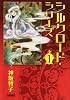 シルクロード・シリーズ 1 (ホーム社漫画文庫) (HMB K 8-6)