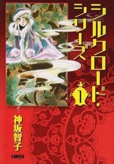シルクロード・シリーズ 1 (ホーム社漫画文庫) (HMB K 8-6)