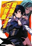 戦嬢の交響曲(せんじょうのシンフォニア)5 (ファミ通文庫 つ 2-2-5)
