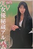 90’s AV女優秘蔵アルバム (竹書房文庫)