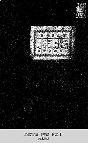 北越雪譜 (初篇 巻之上) (Japanese Edition)