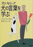 犬にならって犬の言葉を学ぶ 画像