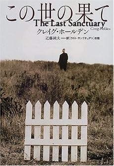 この世の果て (扶桑社ミステリー)