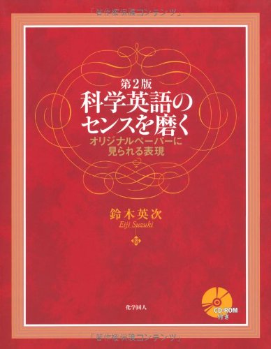 科学英語のセンスを磨く 第2版―オリジナルペーパーに見られる表現