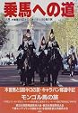 乗馬への道〈Vol.8〉木曽馬と500キロの旅・モンゴル馬の旅
