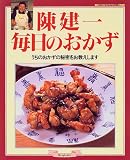 陳建一毎日のおかず―うちのおかずの秘密をお教えします (マイライフシリーズ特集版―素敵ブックス)